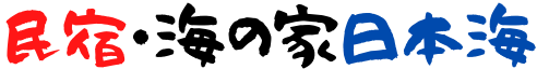 民宿・海の家　日本海